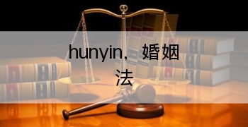 hunyin，婚姻法