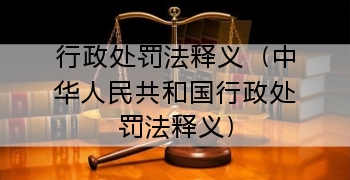 行政处罚法释义（中华人民共和国行政处罚法释义）