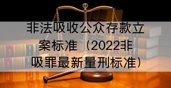 非法吸收公众存款立案标准（2022非吸罪最新量刑标准）