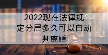 2022现在法律规定分居多久可以自动判离婚