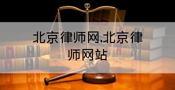 北京律师网,北京律师网站